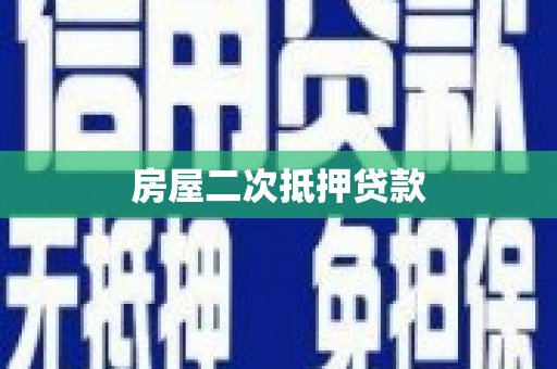 蓟县房屋二次抵押贷款