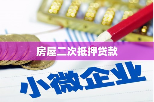 沅陵房屋二次抵押贷款