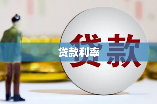 托克托贷款利率