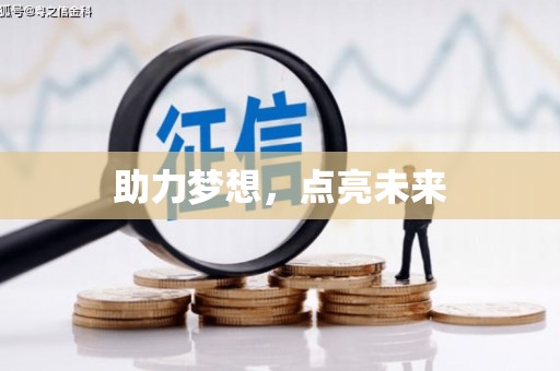 蓬江助力梦想，点亮未来