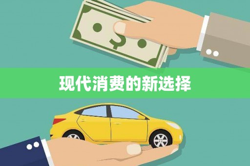 旌阳现代消费的新选择