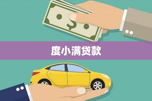 崇明度小满贷款