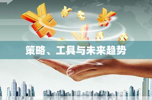 云溪策略、工具与未来趋势