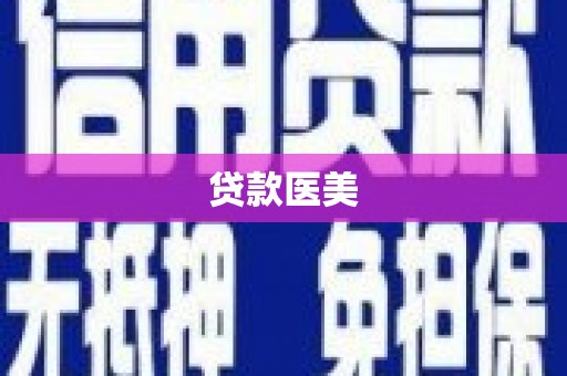 外埔贷款医美