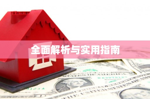 中方全面解析与实用指南