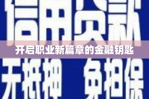 龙口开启职业新篇章的金融钥匙