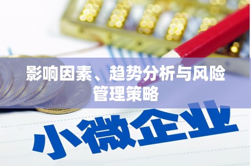 侯马影响因素、趋势分析与风险管理策略