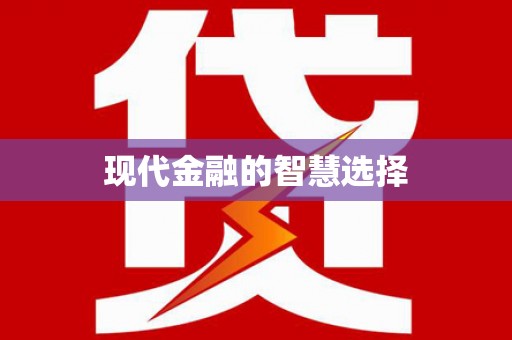 福田现代金融的智慧选择