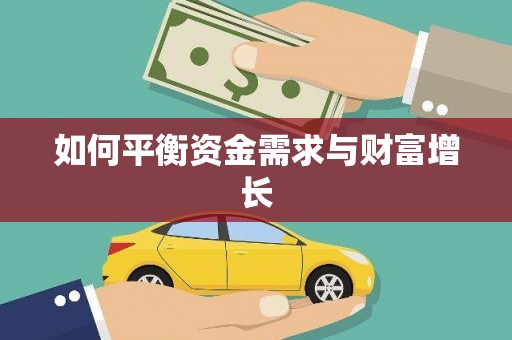 四平如何平衡资金需求与财富增长
