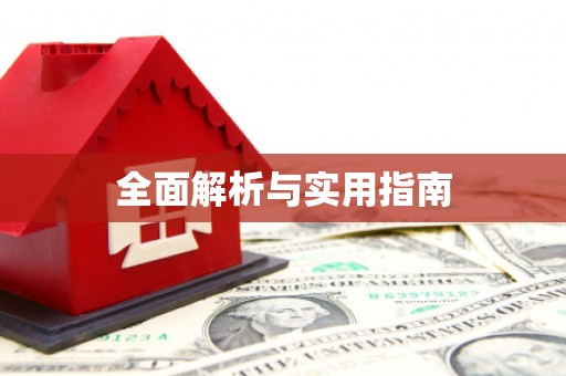 弓长岭全面解析与实用指南