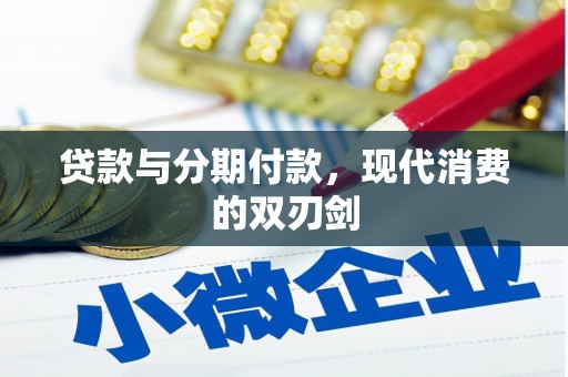 上城贷款与分期付款，现代消费的双刃剑