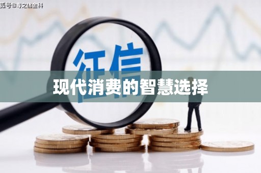 顺昌现代消费的智慧选择