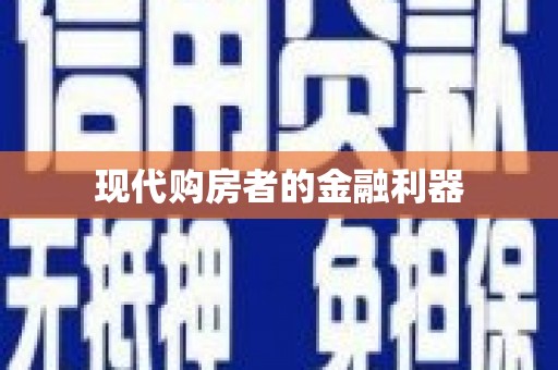 济南现代购房者的金融利器