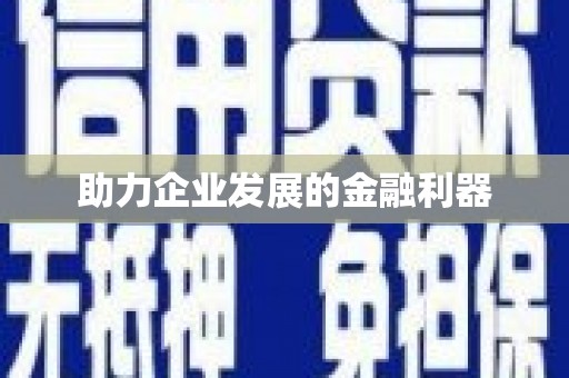 新郑助力企业发展的金融利器