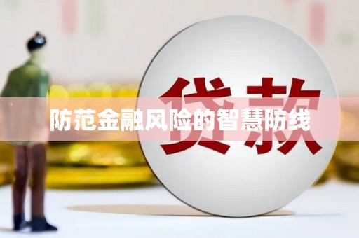 平昌防范金融风险的智慧防线