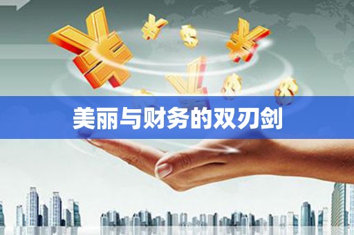 铁山美丽与财务的双刃剑