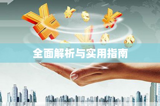 土库全面解析与实用指南