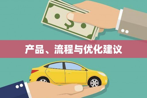 达孜产品、流程与优化建议