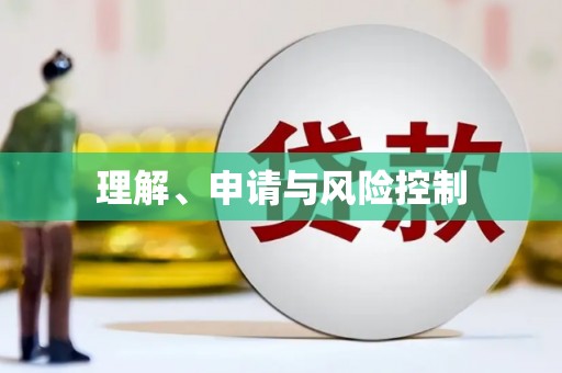 信阳理解、申请与风险控制