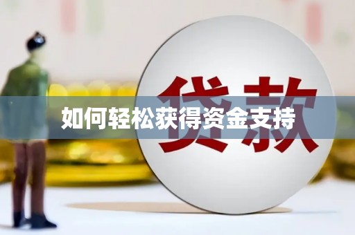 三义如何轻松获得资金支持