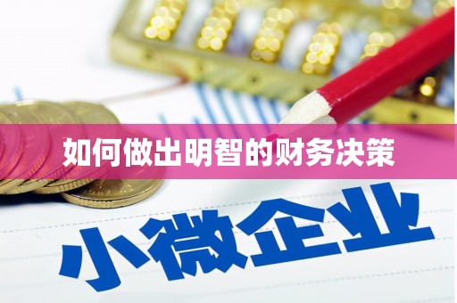 阳山如何做出明智的财务决策