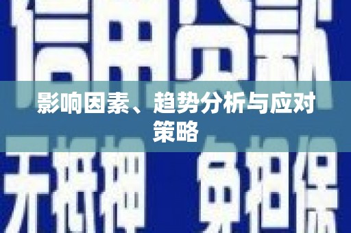 瑞金影响因素、趋势分析与应对策略