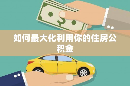 拉孜如何最大化利用你的住房公积金
