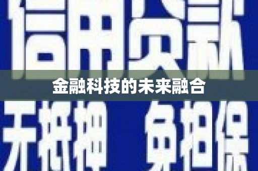 紫金金融科技的未来融合