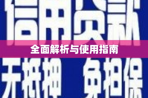 保税区全面解析与使用指南