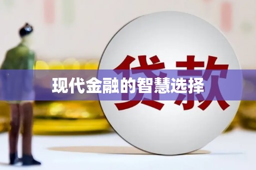 岱岳现代金融的智慧选择