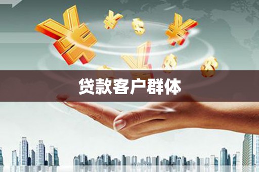 阿合奇贷款客户群体