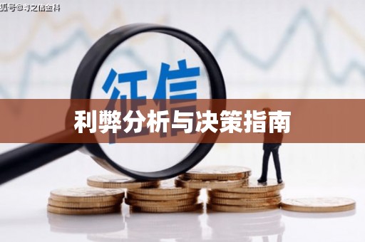 凤林利弊分析与决策指南