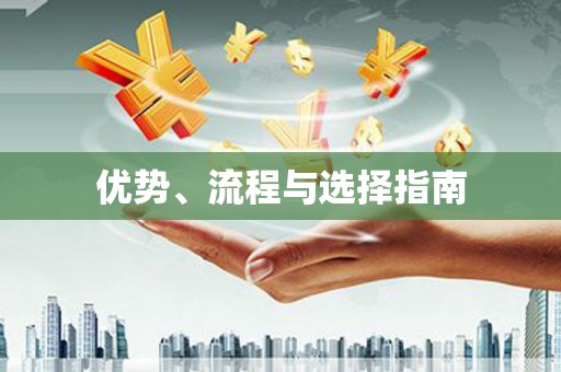 新都优势、流程与选择指南