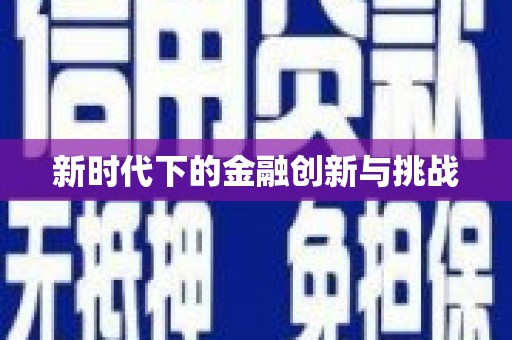 滁州新时代下的金融创新与挑战