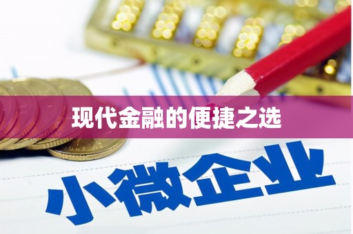 巴楚现代金融的便捷之选 巴楚现代金融的便捷之选