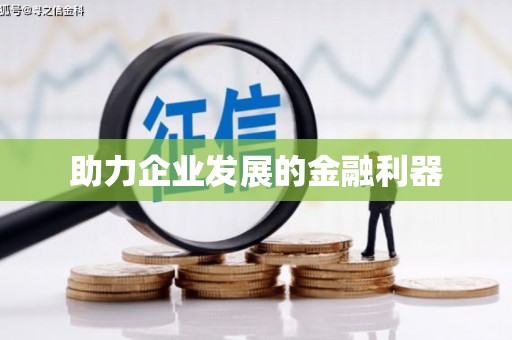 金台助力企业发展的金融利器