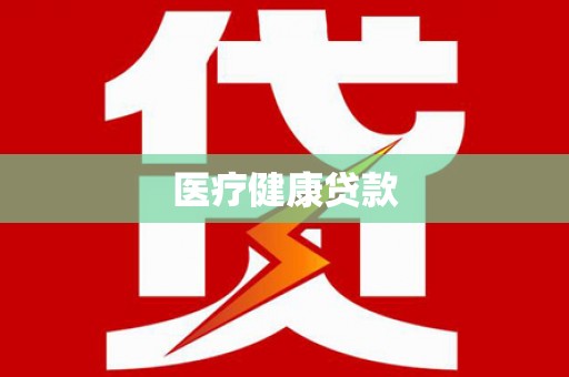 洛川医疗健康贷款