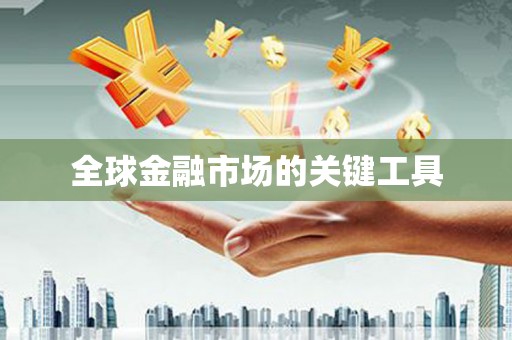 红岗全球金融市场的关键工具