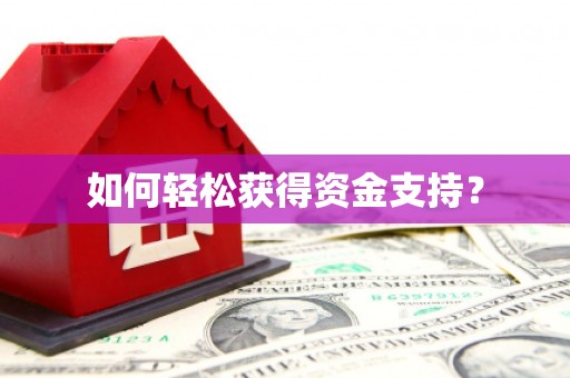 六脚如何轻松获得资金支持？