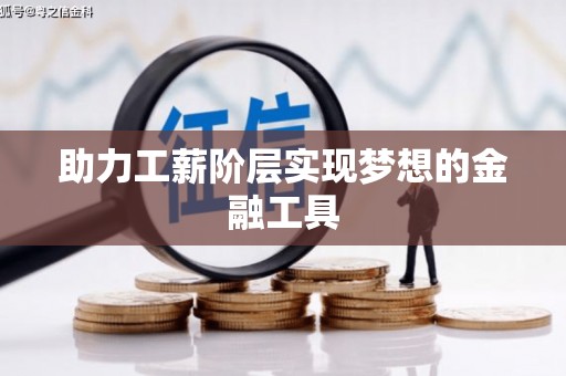 洛扎助力工薪阶层实现梦想的金融工具