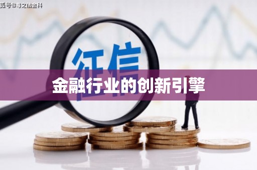 宁明金融行业的创新引擎