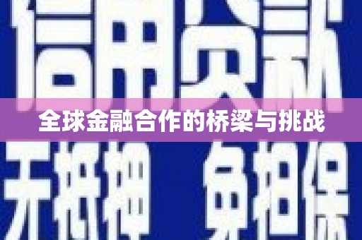 中方全球金融合作的桥梁与挑战