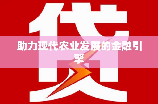 清徐助力现代农业发展的金融引擎