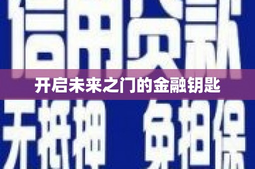 资兴开启未来之门的金融钥匙