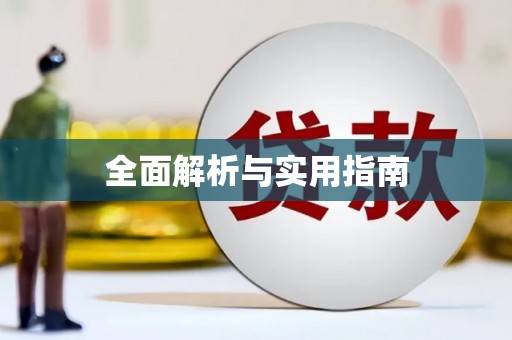 顺城全面解析与实用指南