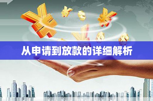 峨边从申请到放款的详细解析