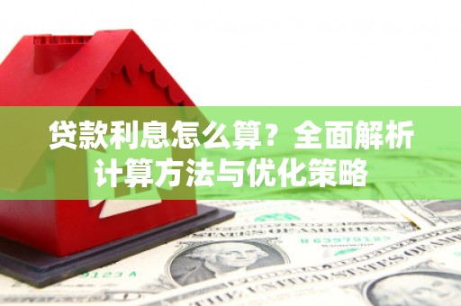 大邑贷款利息怎么算？全面解析计算方法与优化策略