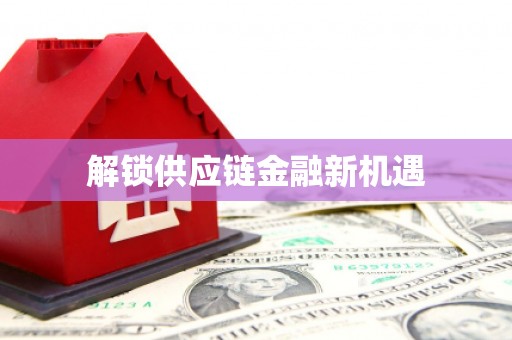 大东解锁供应链金融新机遇
