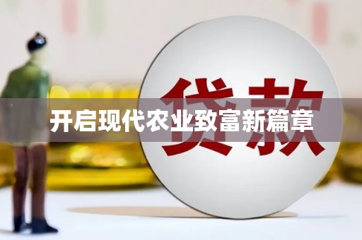 郸城开启现代农业致富新篇章