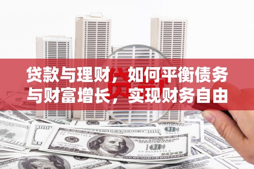 萧县贷款与理财，如何平衡债务与财富增长，实现财务自由
